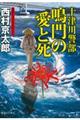 十津川警部鳴門の愛と死