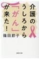 介護のうしろから「がん」が来た！