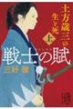戦士の賦　土方歳三の生と死　上