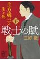 戦士の賦　土方歳三の生と死　下