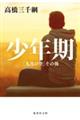少年期 「九月の空」その後