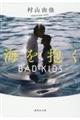 海を抱く　ＢＡＤ　ＫＩＤＳ