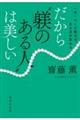 一日一ページ読めば、生き方が変わる　だから“躾のある人”は美しい