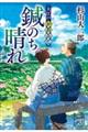 大江戸かあるて　鍼のち晴れ