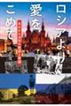 ロシアより愛をこめて　あれから３０年の絶望と希望