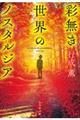 彩無き世界のノスタルジア