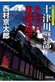 十津川警部 あの日、東海道で