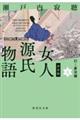 決定版女人源氏物語　五