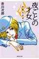 夜ごとの才女