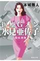 医療Gメン氷見亜佐子 臨床利権