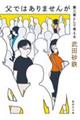 父ではありませんが 第三者として考える