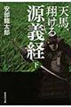 天馬、翔ける源義経　下