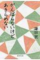 がんばらないけどあきらめない