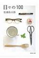 日々の100