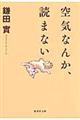 空気なんか、読まない