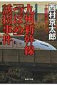 九州新幹線「つばめ」誘拐事件