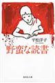 野蛮な読書