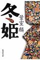 冬姫