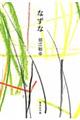 なずな