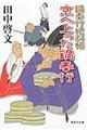 京へ上った鍋奉行