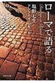 ローマで語る