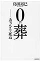 0葬