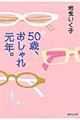 ５０歳、おしゃれ元年。