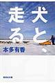 犬と、走る