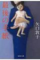 最後の手紙