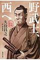 野武士、西へ