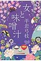 女と味噌汁 改訂新版