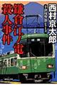 鎌倉江ノ電殺人事件