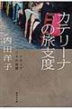 カテリーナの旅支度