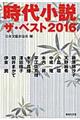 時代小説ザ・ベスト　２０１６