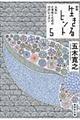 生きるヒント 5 新版