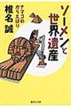 ソーメンと世界遺産