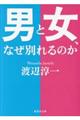 男と女、なぜ別れるのか