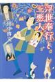 浮世奉行と三悪人