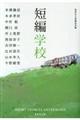 短編学校