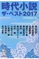 時代小説ザ・ベスト　２０１７