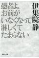 愚者よ、お前がいなくなって淋しくてたまらない