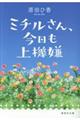ミチルさん、今日も上機嫌