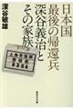 日本国最後の帰還兵深谷義治とその家族