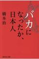 バカになったか、日本人