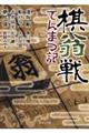 棋翁戦てんまつ記