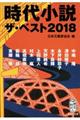 時代小説ザ・ベスト　２０１８