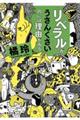 「リベラル」がうさんくさいのには理由がある