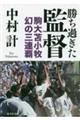 勝ち過ぎた監督