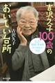 吉沢久子１００歳のおいしい台所