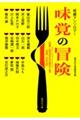 味覚の冒険